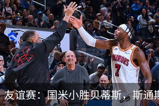 友谊赛：国米小胜贝蒂斯，斯通斯首秀破门，安东尼表现活跃