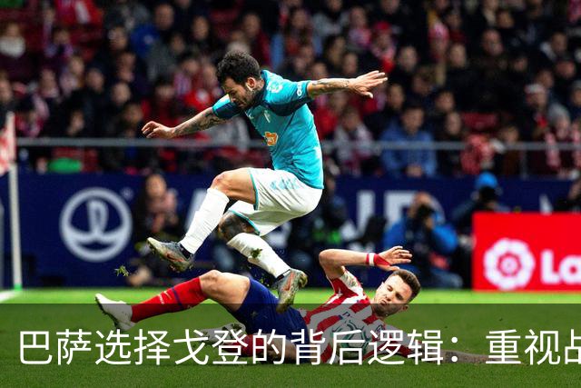 巴萨选择戈登的背后逻辑：重视战术需求胜于个人数据