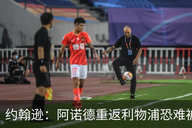 约翰逊：阿诺德重返利物浦恐难被球迷接受