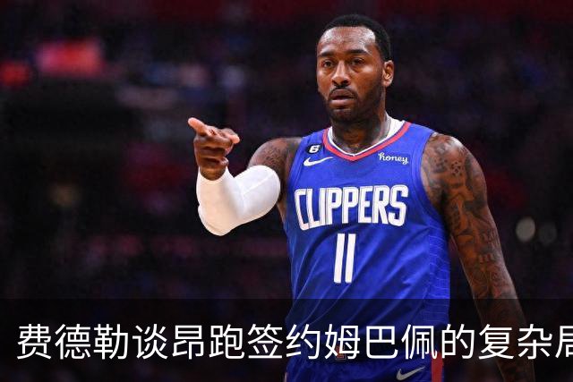费德勒谈昂跑签约姆巴佩的复杂局面