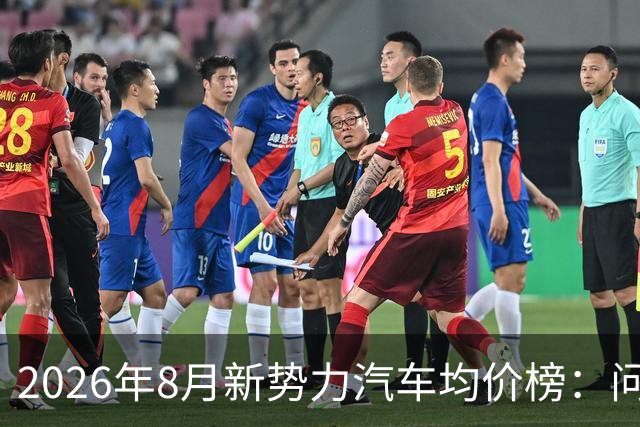 2026年8月新势力汽车均价榜：问界领跑，小米位列第九